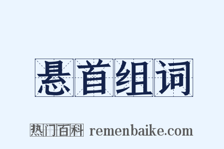 悬首组词是什么意思的图片